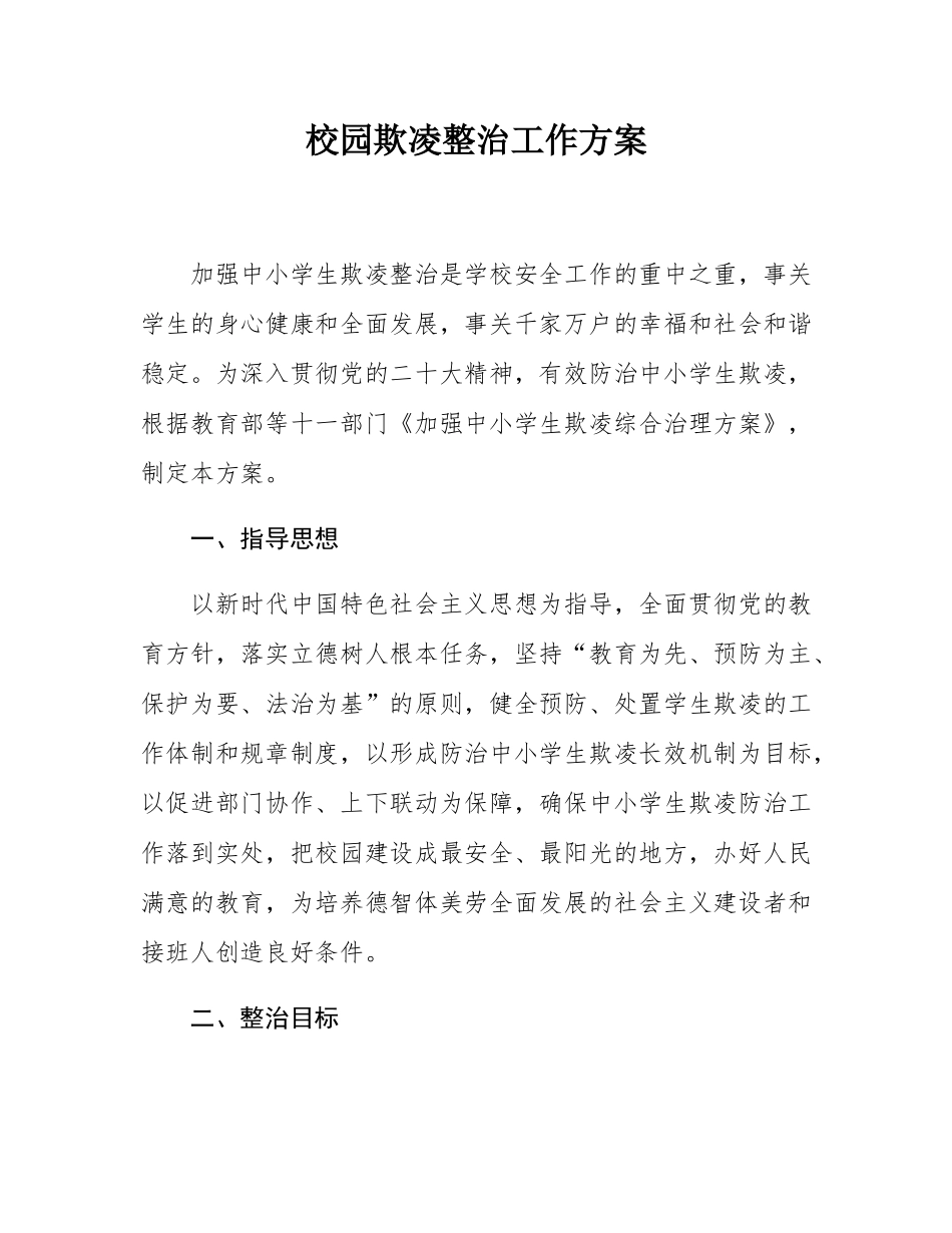 校园欺凌整治工作方案.docx_第1页
