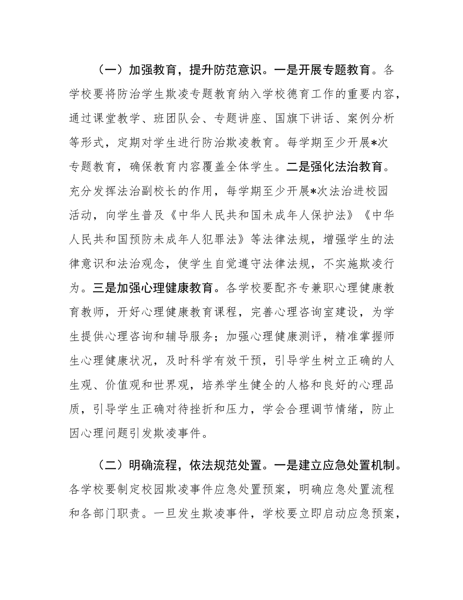 校园欺凌整治工作方案.docx_第3页