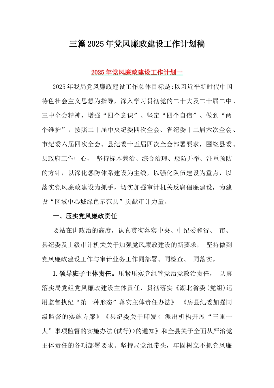 三篇2025年党风廉政建设工作计划稿.docx_第1页