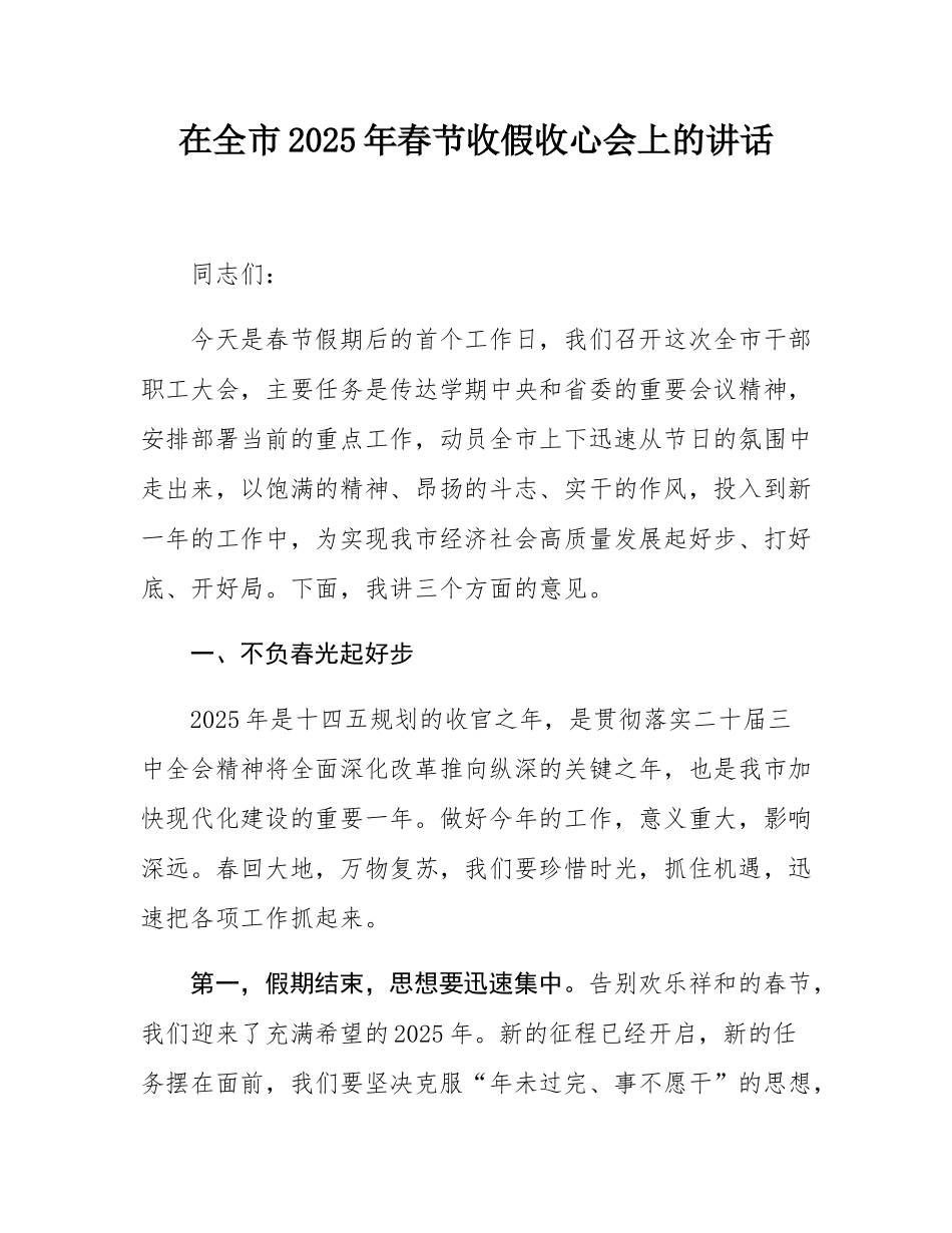 在全市2025年春节收假收心会上的讲话.docx_第1页