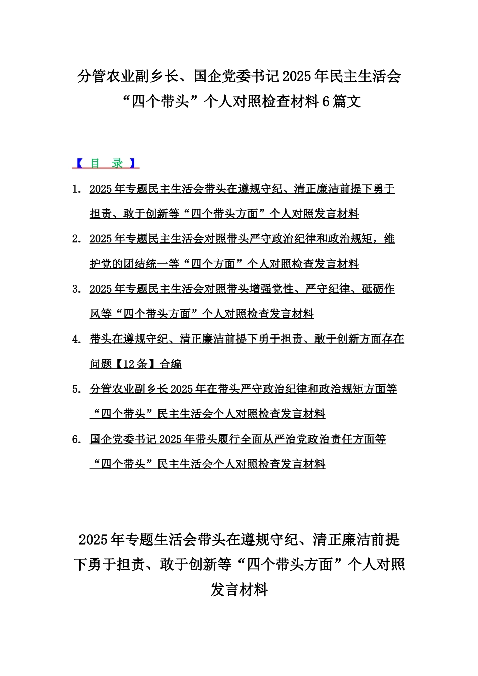 分管农业副乡长、国企党委书记2025年民主生活会“四个带头”个人对照检查材料6篇文.docx_第1页