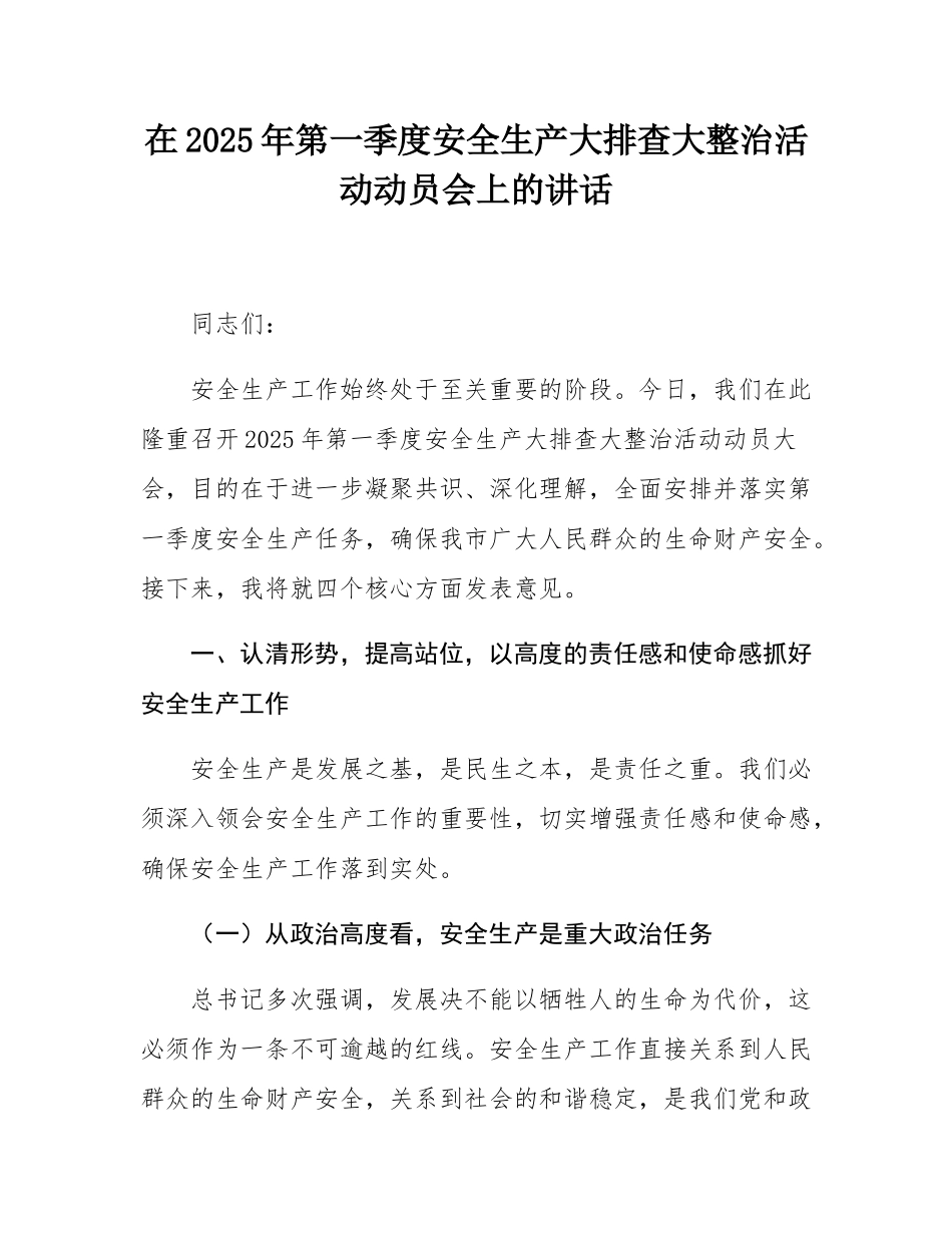 在2025年第一季度安全生产大排查大整治活动动员会上的讲话.docx_第1页