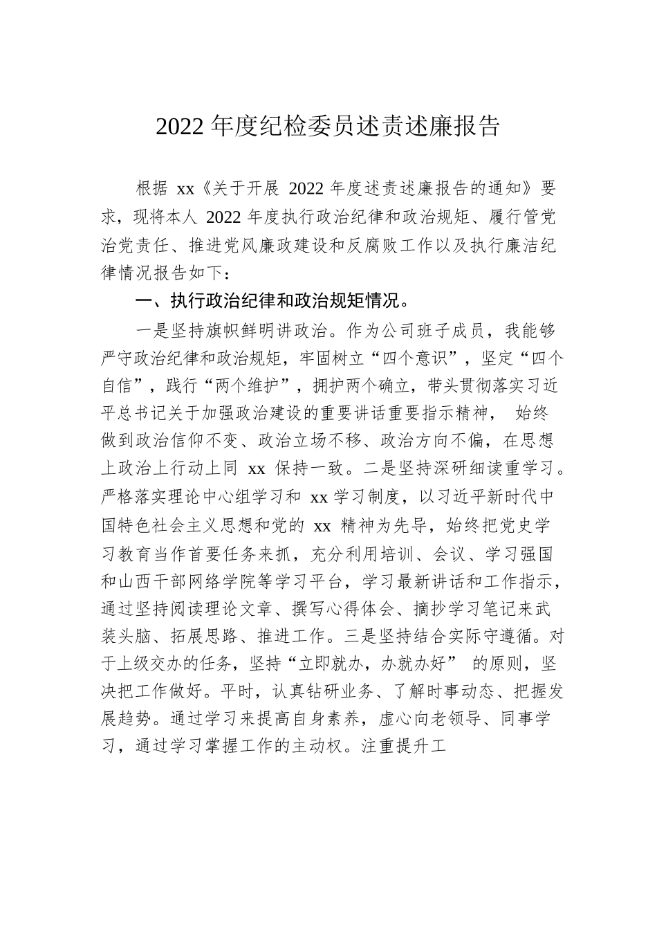 2022年度纪检委员述责述廉报告.docx_第1页