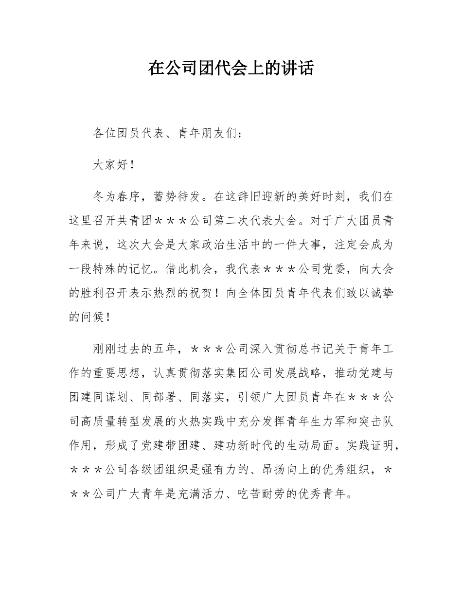 在公司团代会上的讲话.docx_第1页