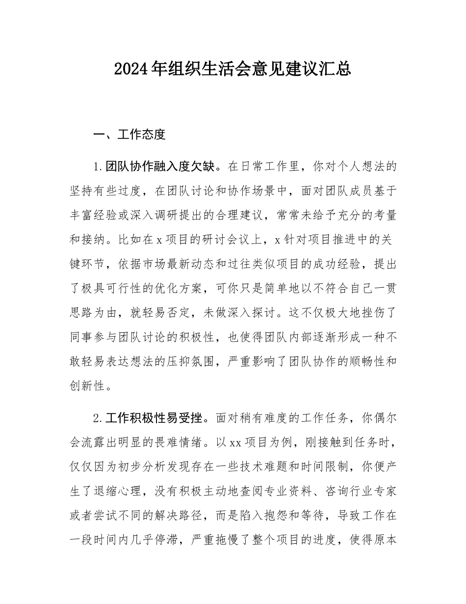 2024年组织SH会意见建议汇总.docx_第1页