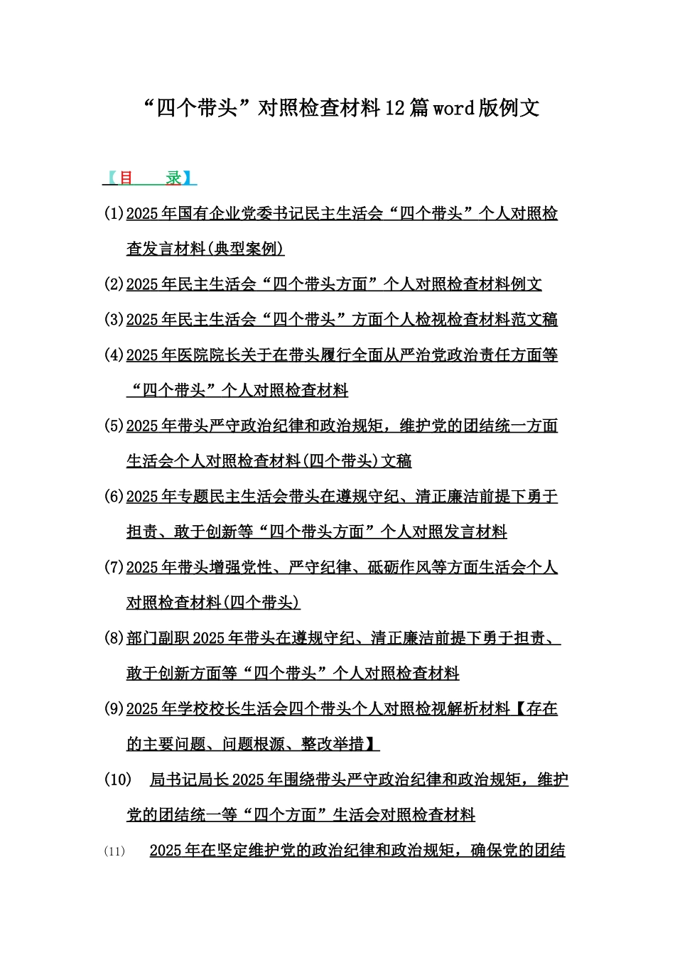 “四个带头”对照检查材料12篇word版例文.docx_第1页