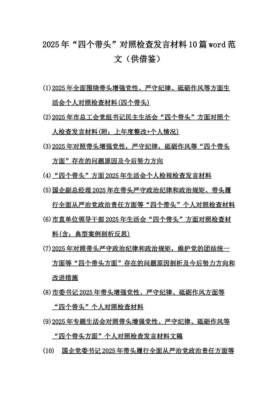 2025年“四个带头”对照检查发言材料10篇word范文（供借鉴）.docx_第1页