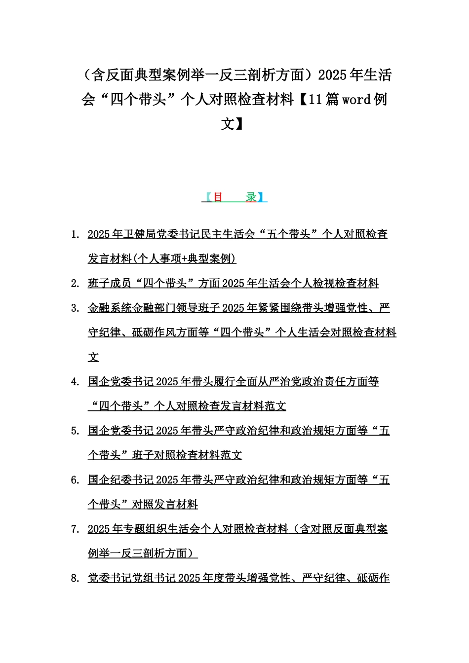 （含反面典型案例举一反三剖析方面）2025年生活会“四个带头”个人对照检查材料【11篇word例文】.docx_第1页