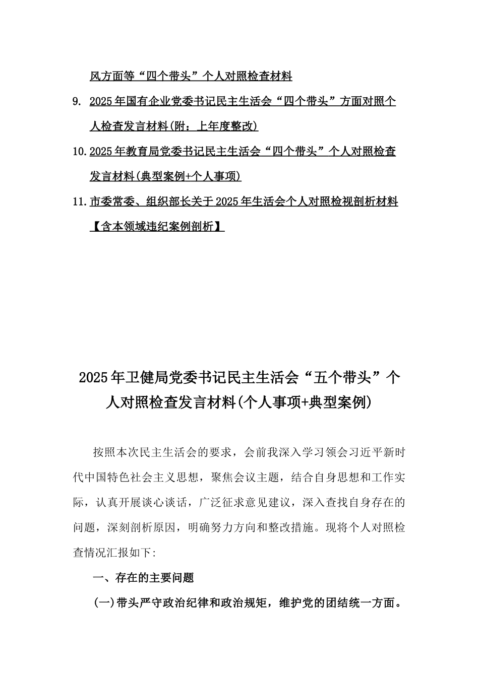 （含反面典型案例举一反三剖析方面）2025年生活会“四个带头”个人对照检查材料【11篇word例文】.docx_第2页