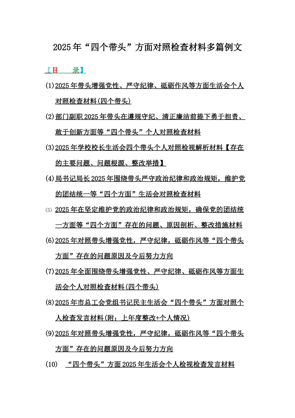 2025年“四个带头”方面对照检查材料多篇例文.docx_第1页