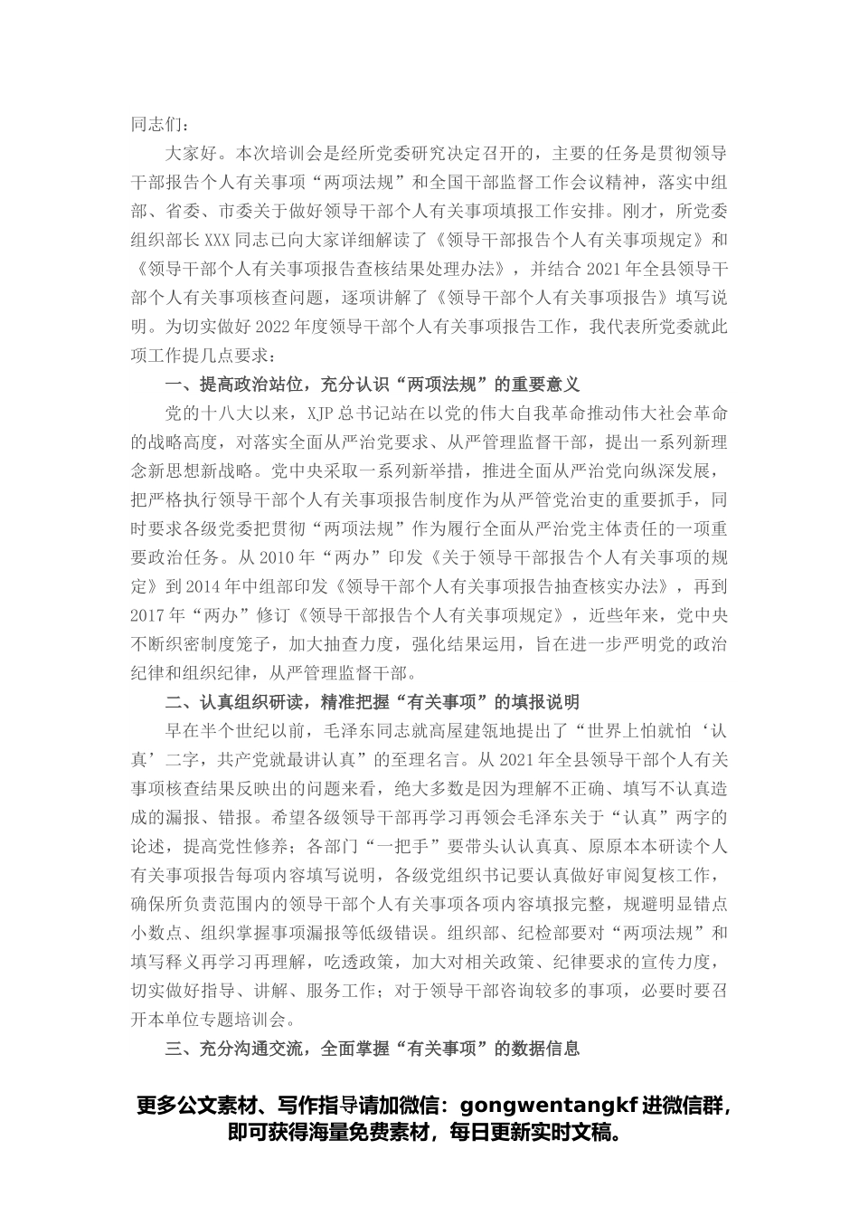 党委书记在领导干部个人有关事项报告填报说明会上的讲话.docx_第1页