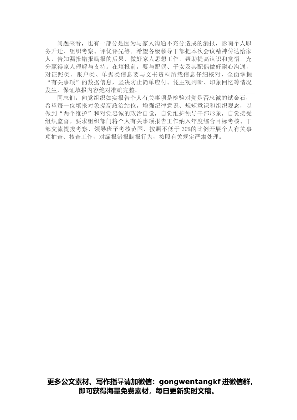 党委书记在领导干部个人有关事项报告填报说明会上的讲话.docx_第3页
