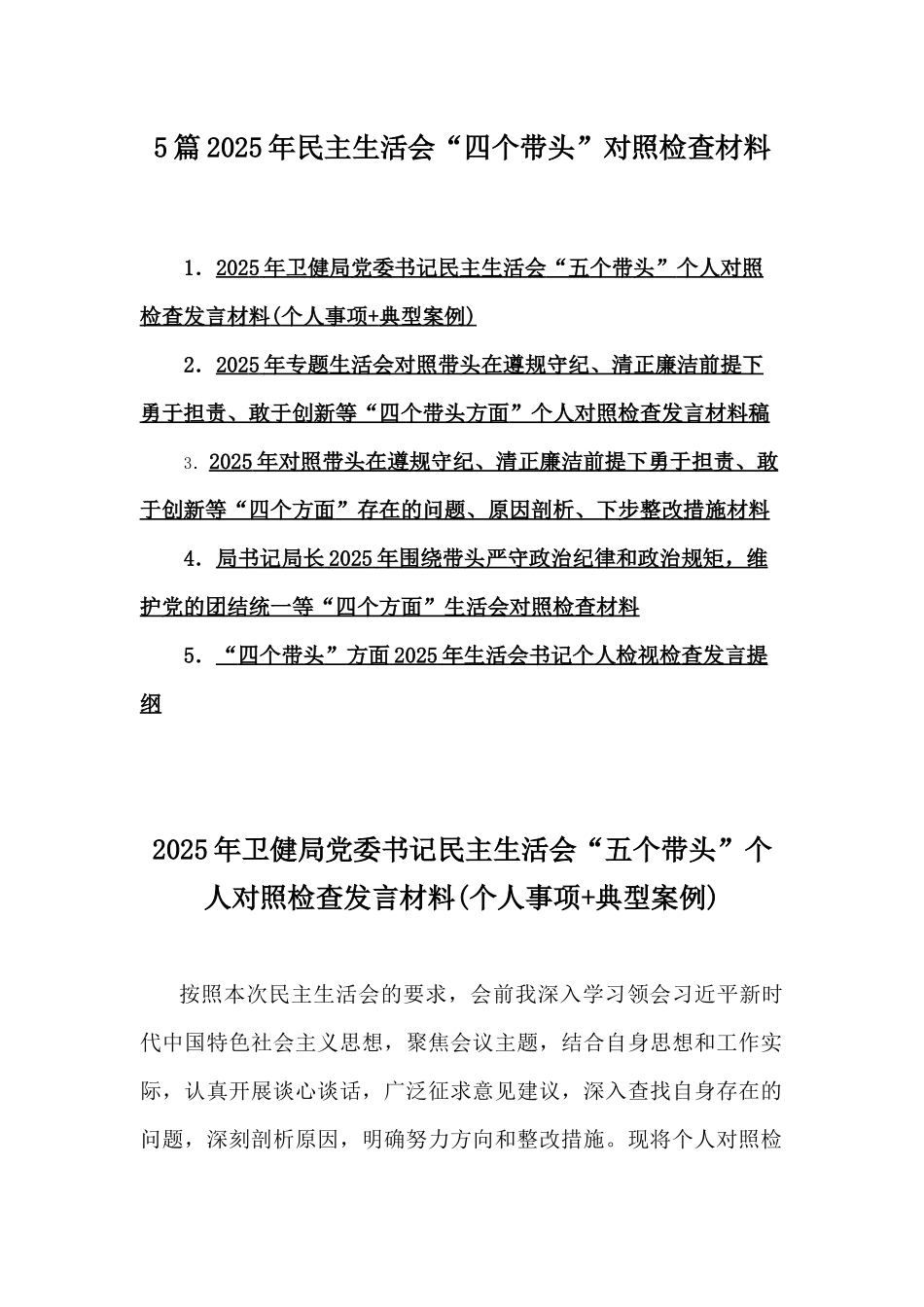 5篇2025年民主生活会“四个带头”对照检查材料.docx_第1页