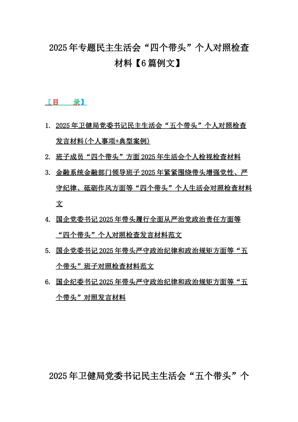 2025年专题民主生活会“四个带头”个人对照检查材料【6篇例文】.docx_第1页