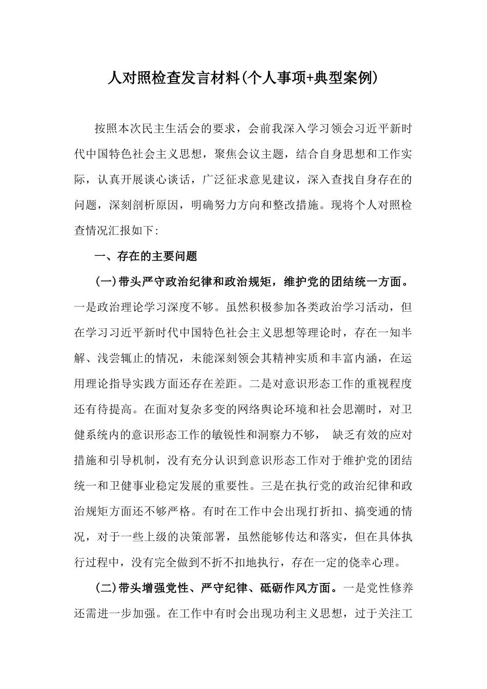2025年专题民主生活会“四个带头”个人对照检查材料【6篇例文】.docx_第2页
