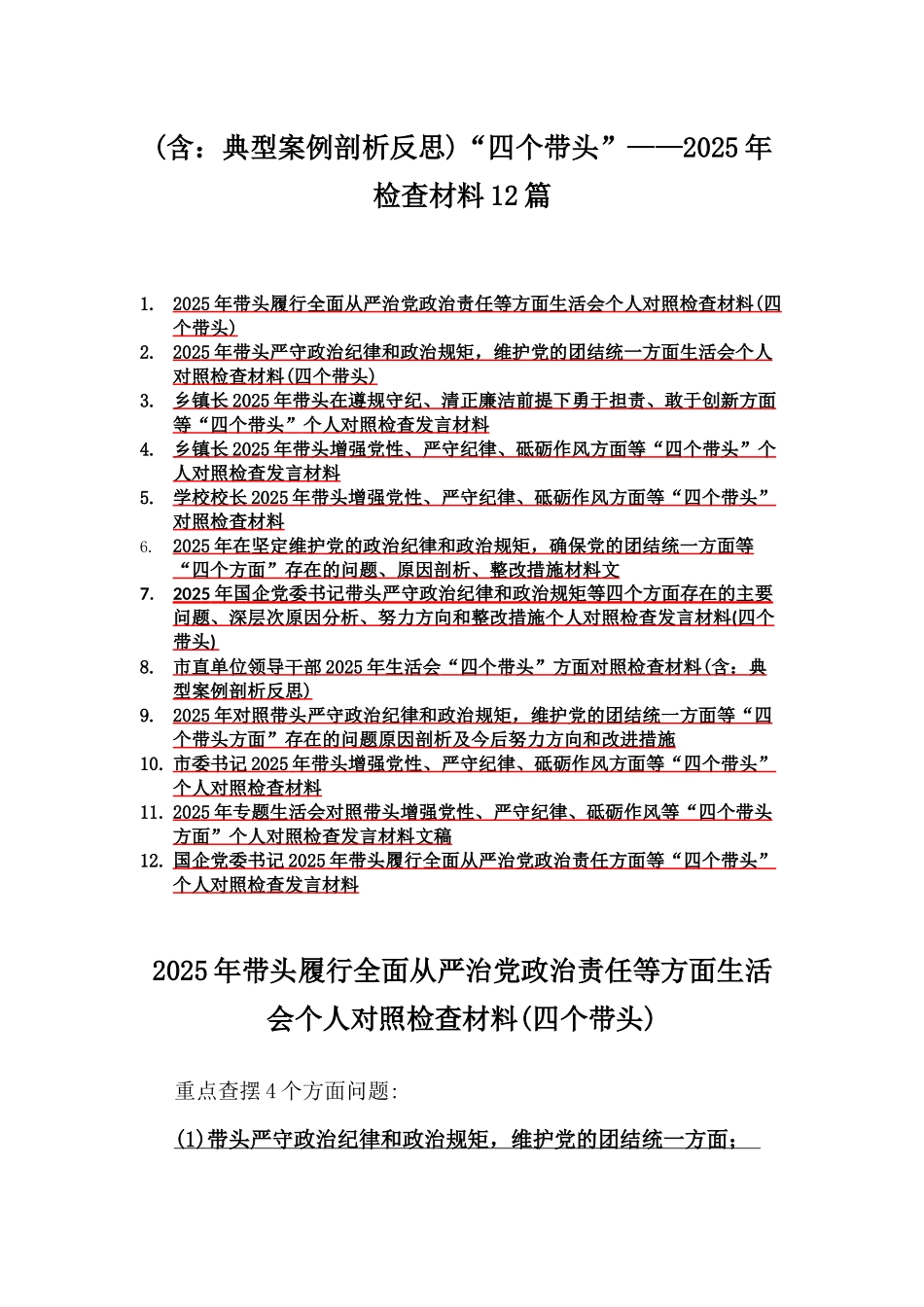 (含：典型案例剖析反思)“四个带头”——2025年检查材料12篇.docx_第1页