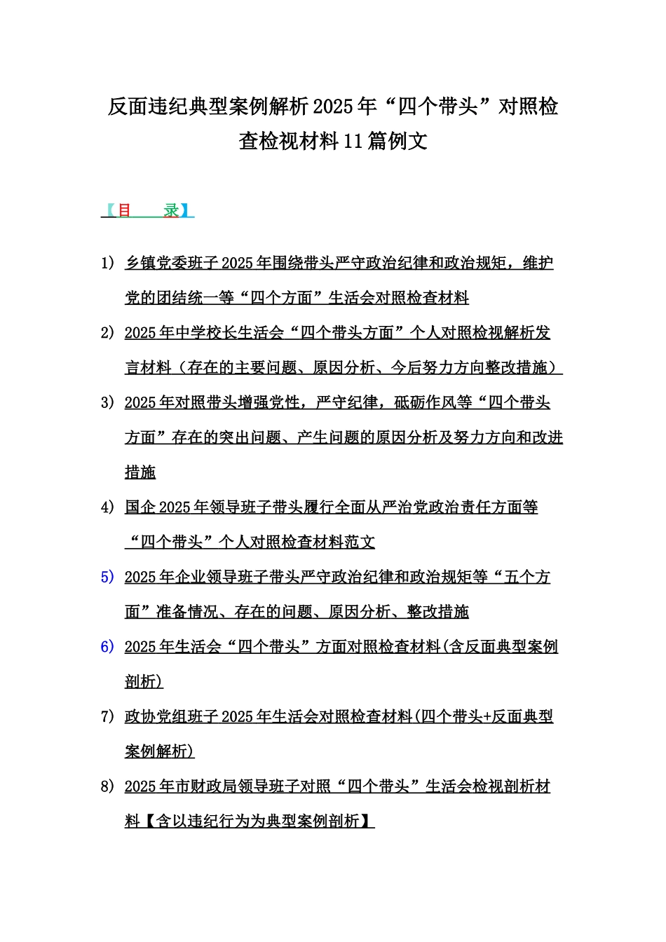 反面违纪典型案例解析2025年“四个带头”对照检查检视材料11篇例文.docx_第1页