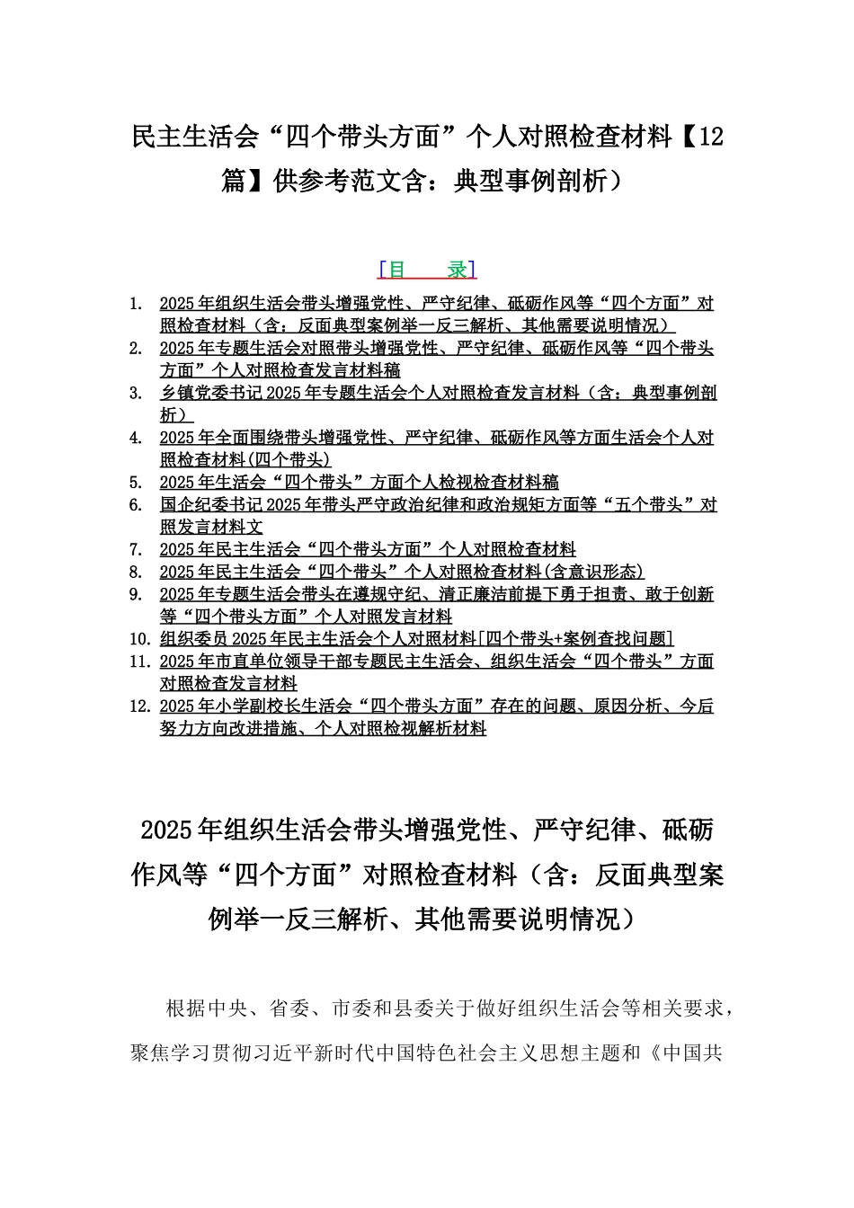 民主生活会“四个带头方面”个人对照检查材料【12篇】供参考范文含：典型事例剖析）.docx_第1页