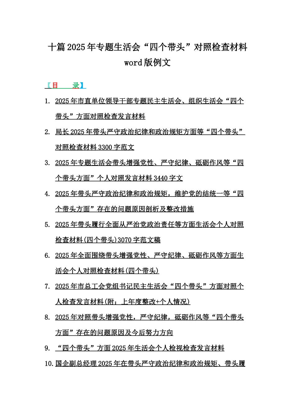 十篇2025年专题生活会“四个带头”对照检查材料word版例文.docx_第1页