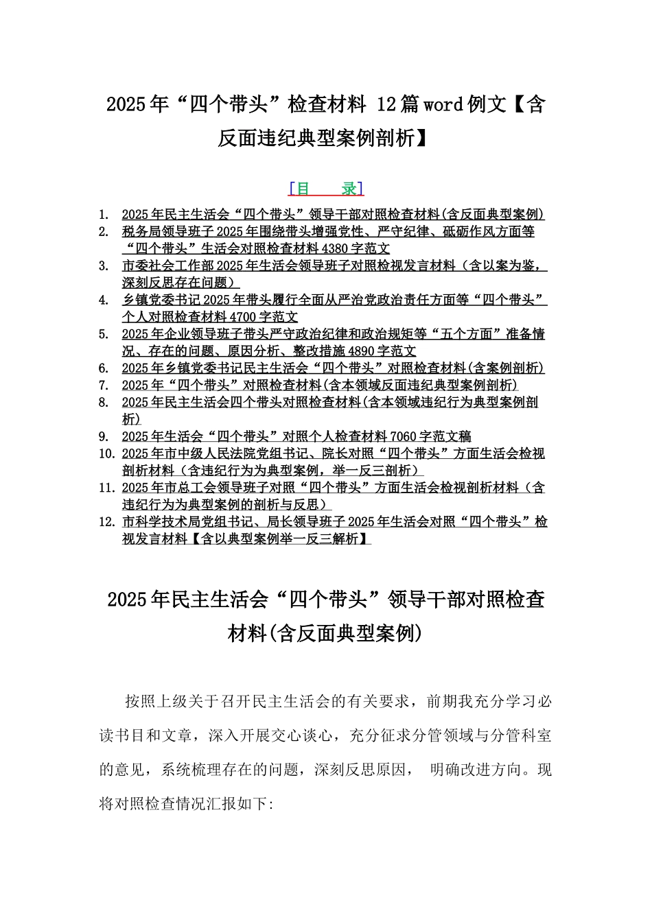 2025年“四个带头”检查材料 12篇word例文【含反面违纪典型案例剖析】.docx_第1页