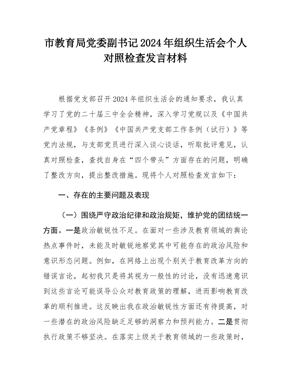 市教育局党委副书记2024年组织SH会个人对照检查发言材料.docx_第1页