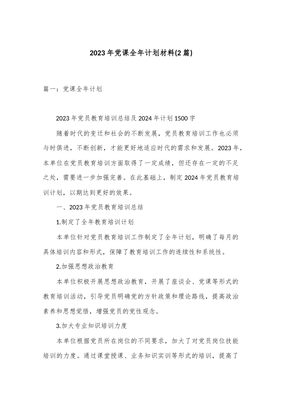 (2篇)2023年党课全年计划材料.docx_第1页