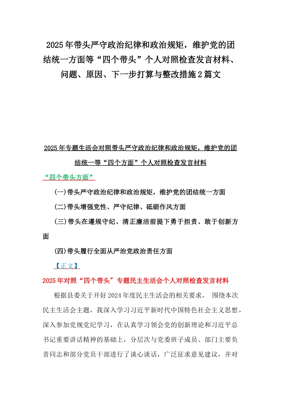 2025年带头严守政治纪律和政治规矩，维护党的团结统一方面等“四个带头”个人对照检查发言材料、问题、原因、下一步打算与整改措施2篇文.docx_第1页