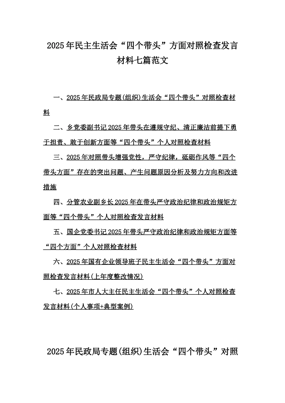 2025年民主生活会“四个带头”方面对照检查发言材料七篇范文.docx_第1页
