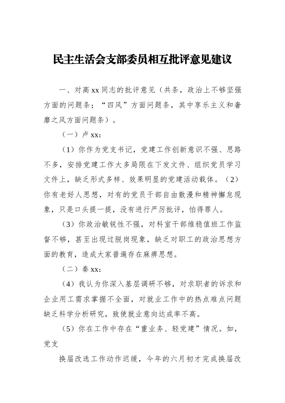 民主生活会支部委员相互批评意见建议.docx_第1页