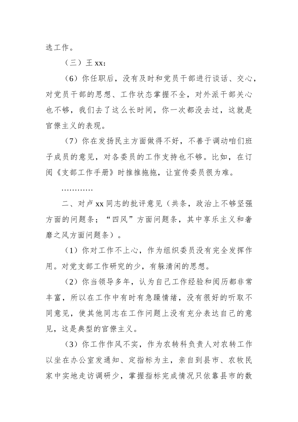 民主生活会支部委员相互批评意见建议.docx_第2页