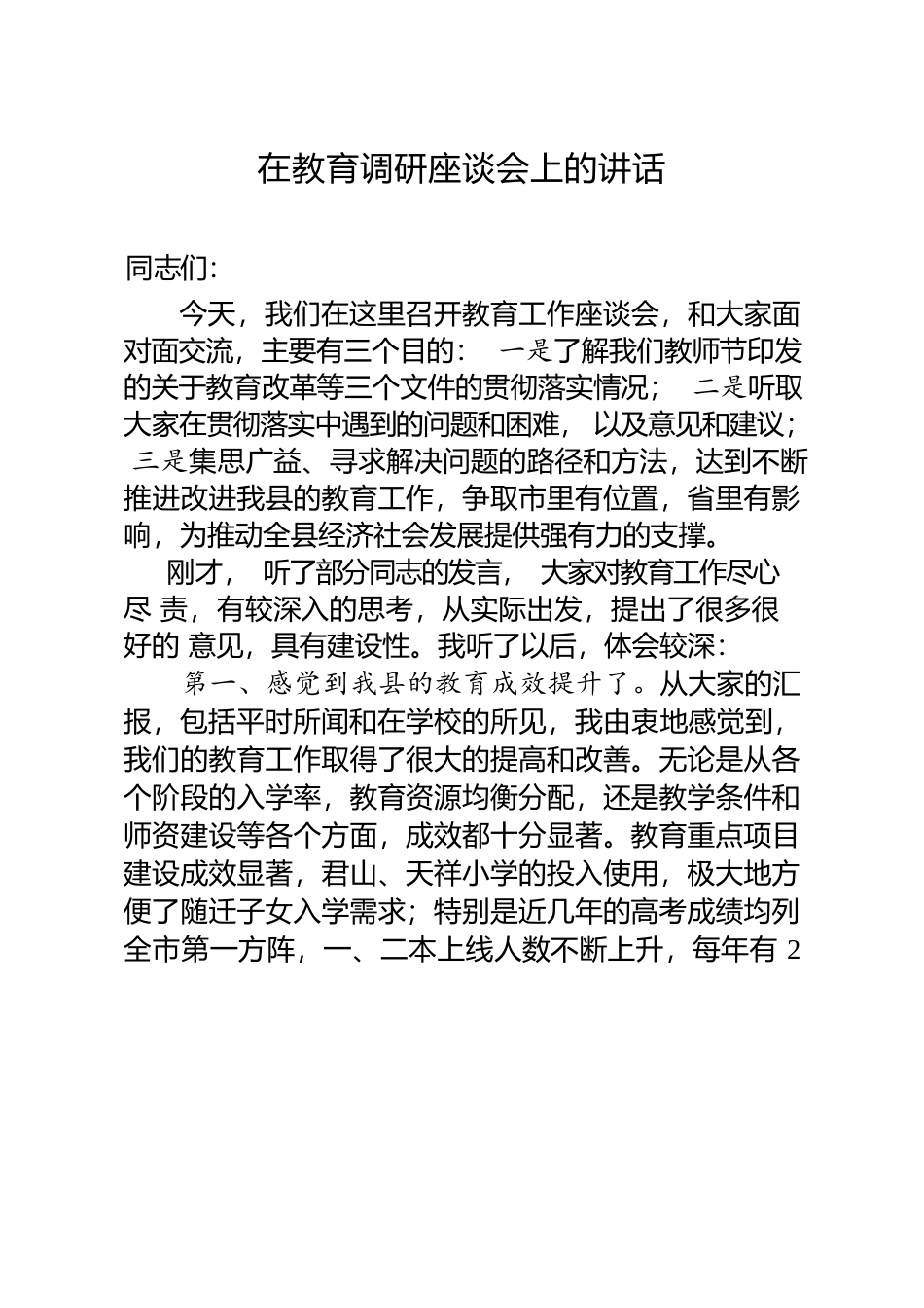 在教育调研座谈会上的讲话.docx_第1页