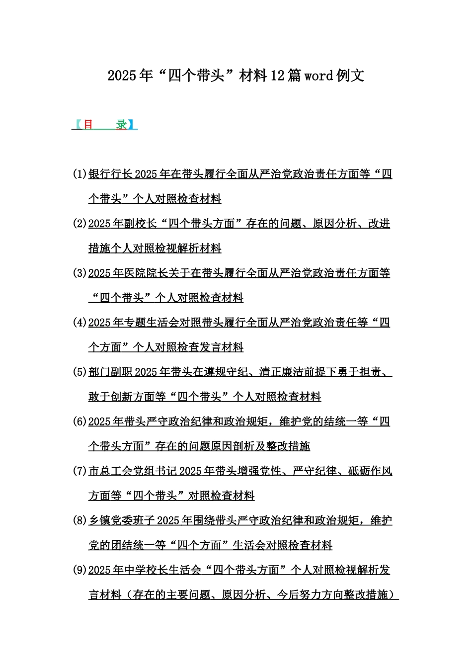 2025年“四个带头”材料12篇word例文.docx_第1页