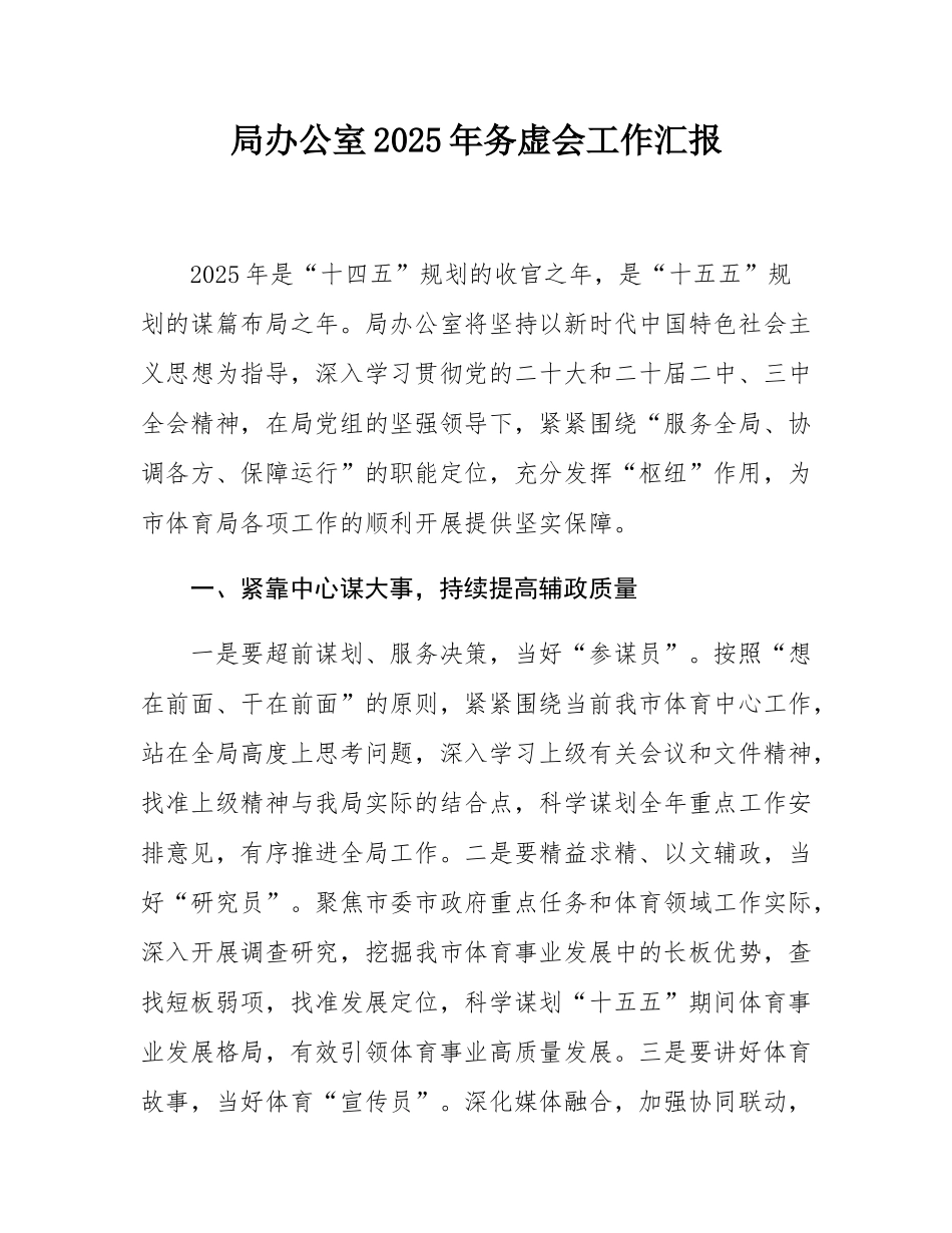 局办公室2025年务虚会工作汇报.docx_第1页