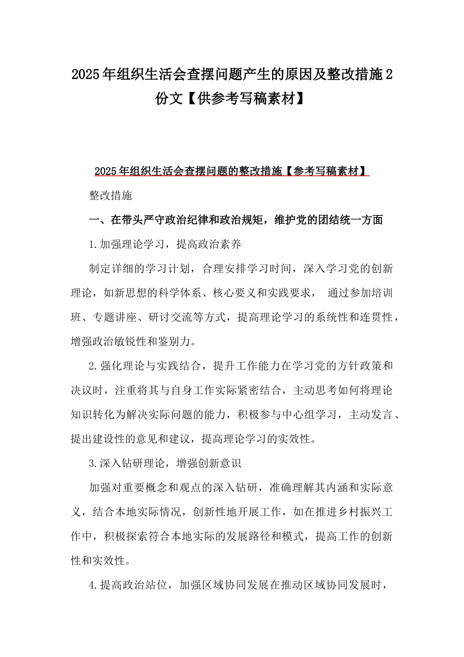 2025年组织生活会查摆问题产生的原因及整改措施2份文【供参考写稿素材】.docx_第1页