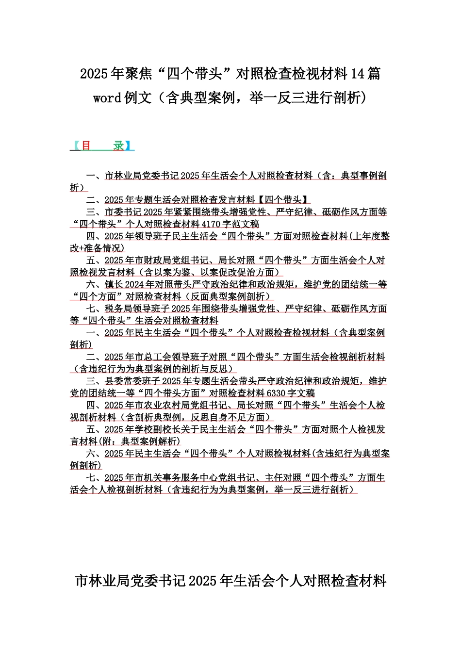 2025年聚焦“四个带头”对照检查检视材料14篇word例文（含典型案例，举一反三进行剖析).docx_第1页