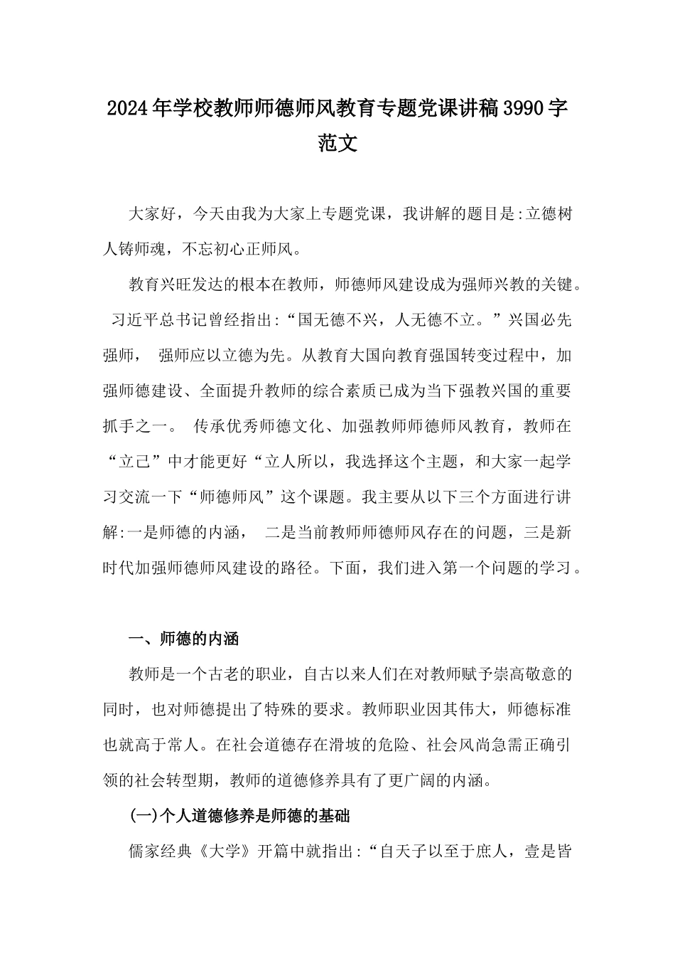 2024年学校教师师德师风教育专题党课讲稿3990字范文.docx_第1页