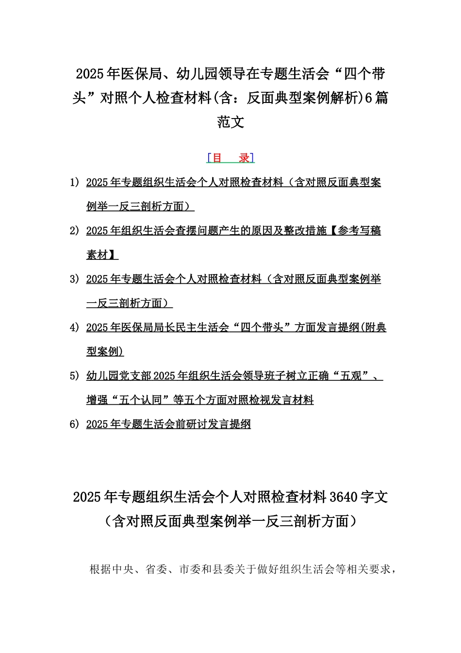 2025年医保局、幼儿园领导在专题生活会“四个带头”对照个人检查材料(含：反面典型案例解析)6篇范文.docx_第1页