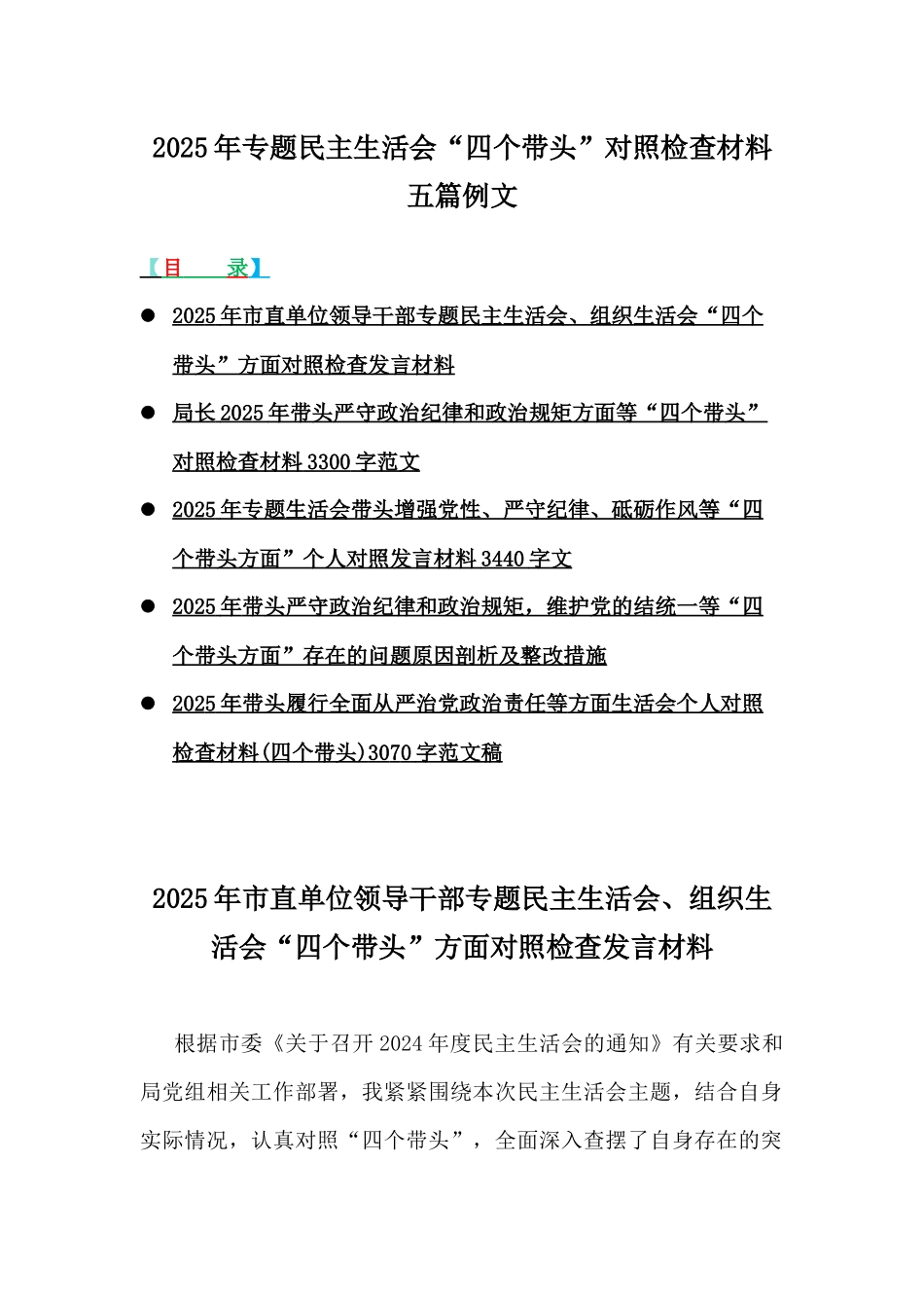 2025年专题民主生活会“四个带头”对照检查材料五篇例文.docx_第1页