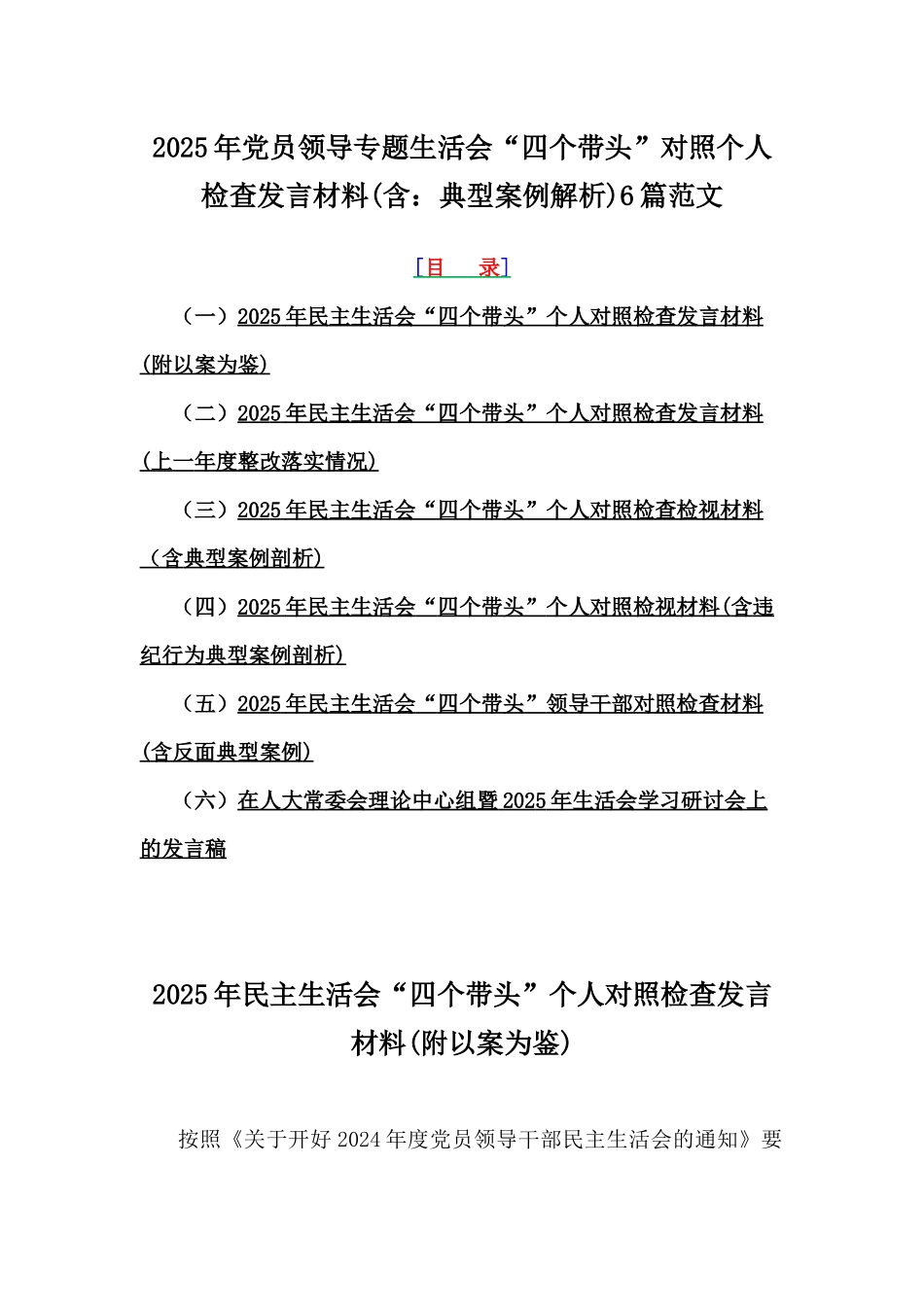 2025年党员领导专题生活会“四个带头”对照个人检查发言材料(含：典型案例解析)6篇范文.docx_第1页
