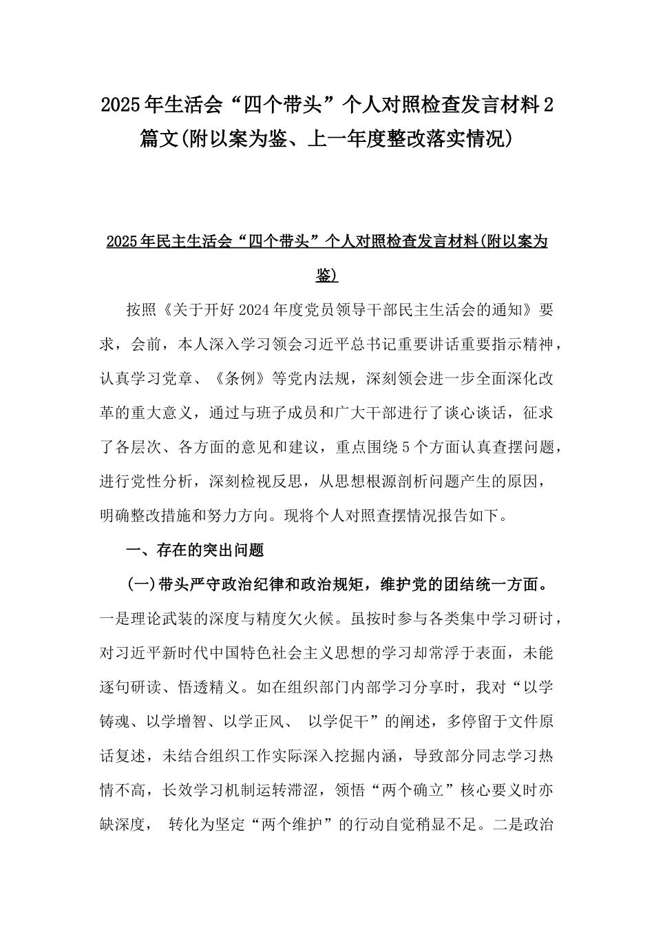 2025年生活会“四个带头”个人对照检查发言材料2篇文(附以案为鉴、上一年度整改落实情况).docx_第1页
