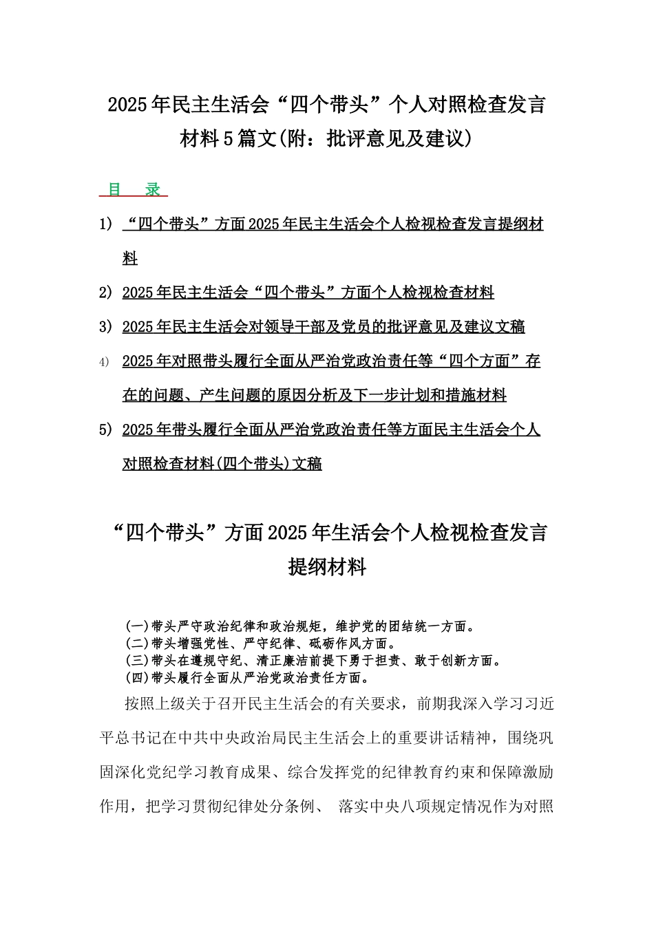 2025年民主生活会“四个带头”个人对照检查发言材料5篇文(附：批评意见及建议).docx_第1页