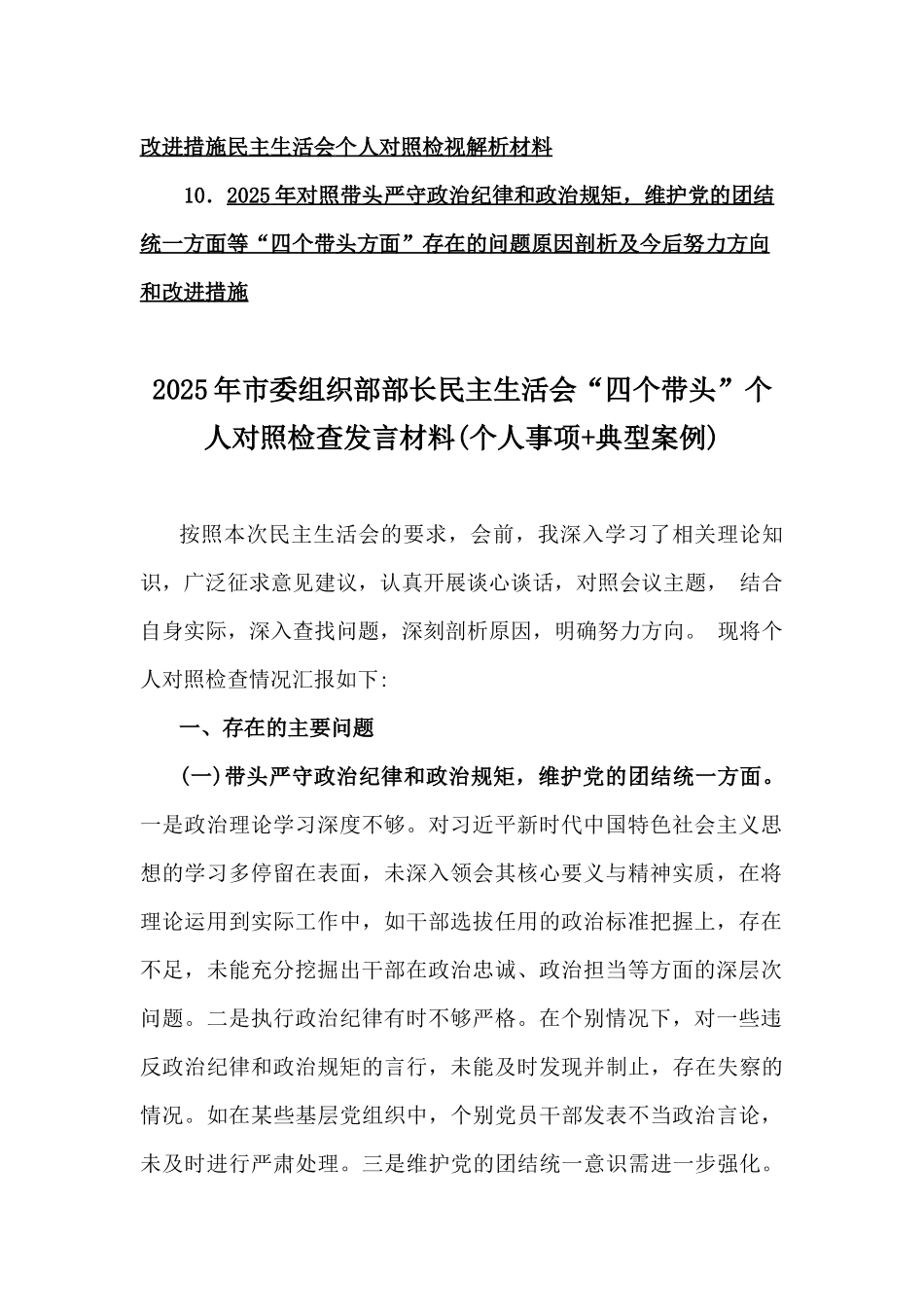 2025年市委组织部部长生活会“四个带头”个人对照检查发言材料、问题清单(个人事项+典型案例)10篇word文(附：互提批评意见及建议).docx_第2页