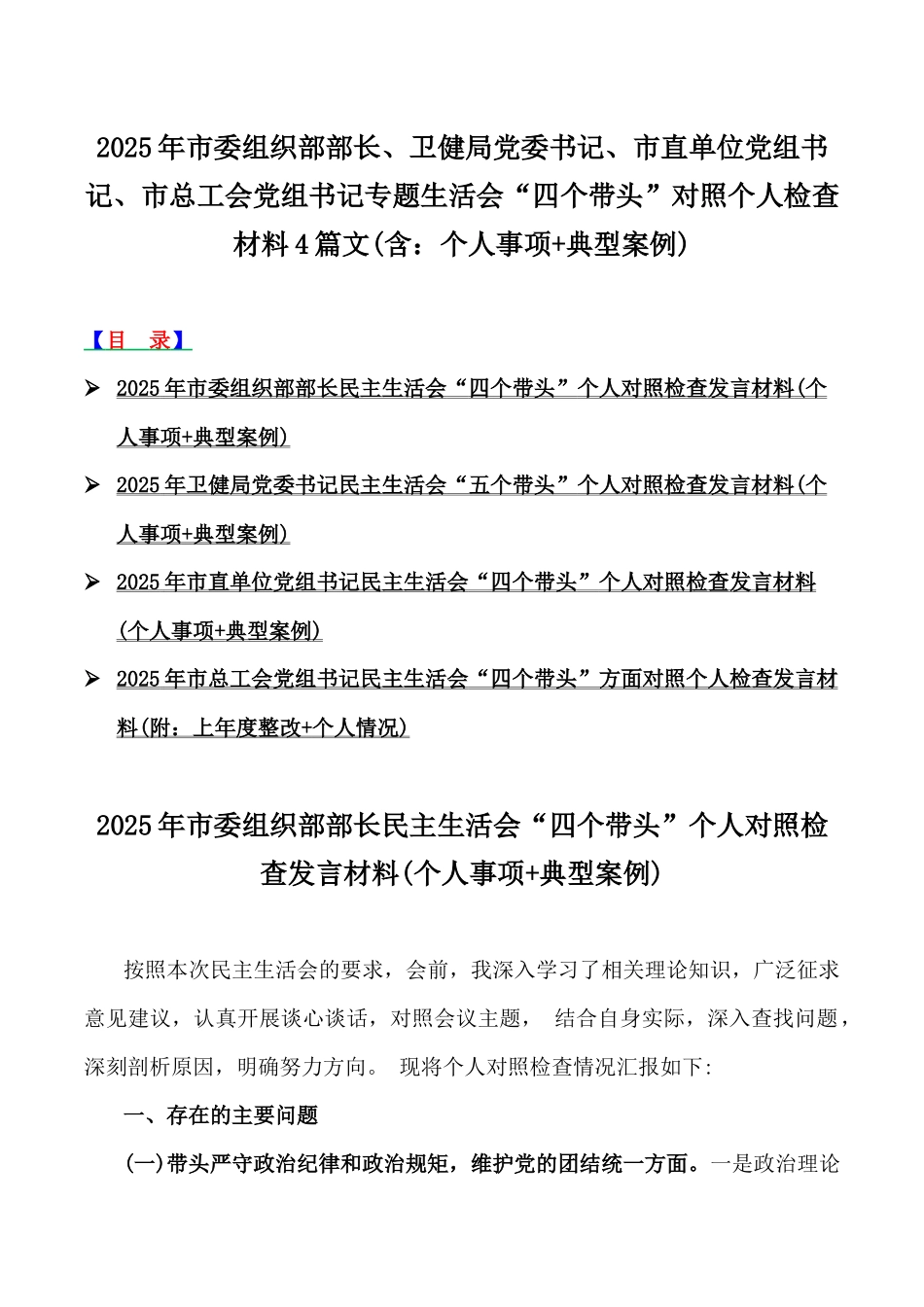 2025年市委组织部部长、卫健局党委书记、市直单位党组书记、市总工会党组书记专题生活会“四个带头”对照个人检查材料4篇文(含：个人事项+典型案例).docx_第1页