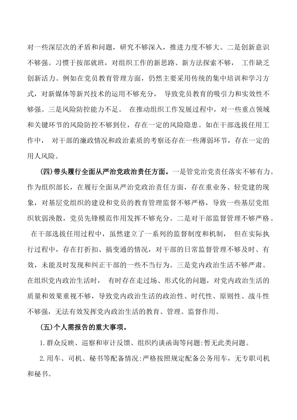 2025年市委组织部部长、卫健局党委书记、市直单位党组书记、市总工会党组书记专题生活会“四个带头”对照个人检查材料4篇文(含：个人事项+典型案例).docx_第3页