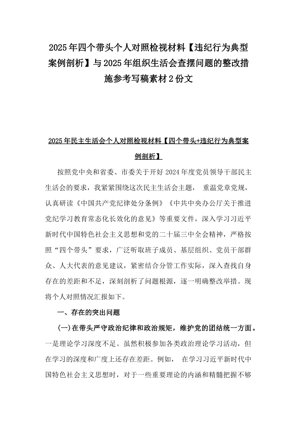 2025年四个带头个人对照检视材料【违纪行为典型案例剖析】与2025年组织生活会查摆问题的整改措施参考写稿素材2份文.docx_第1页