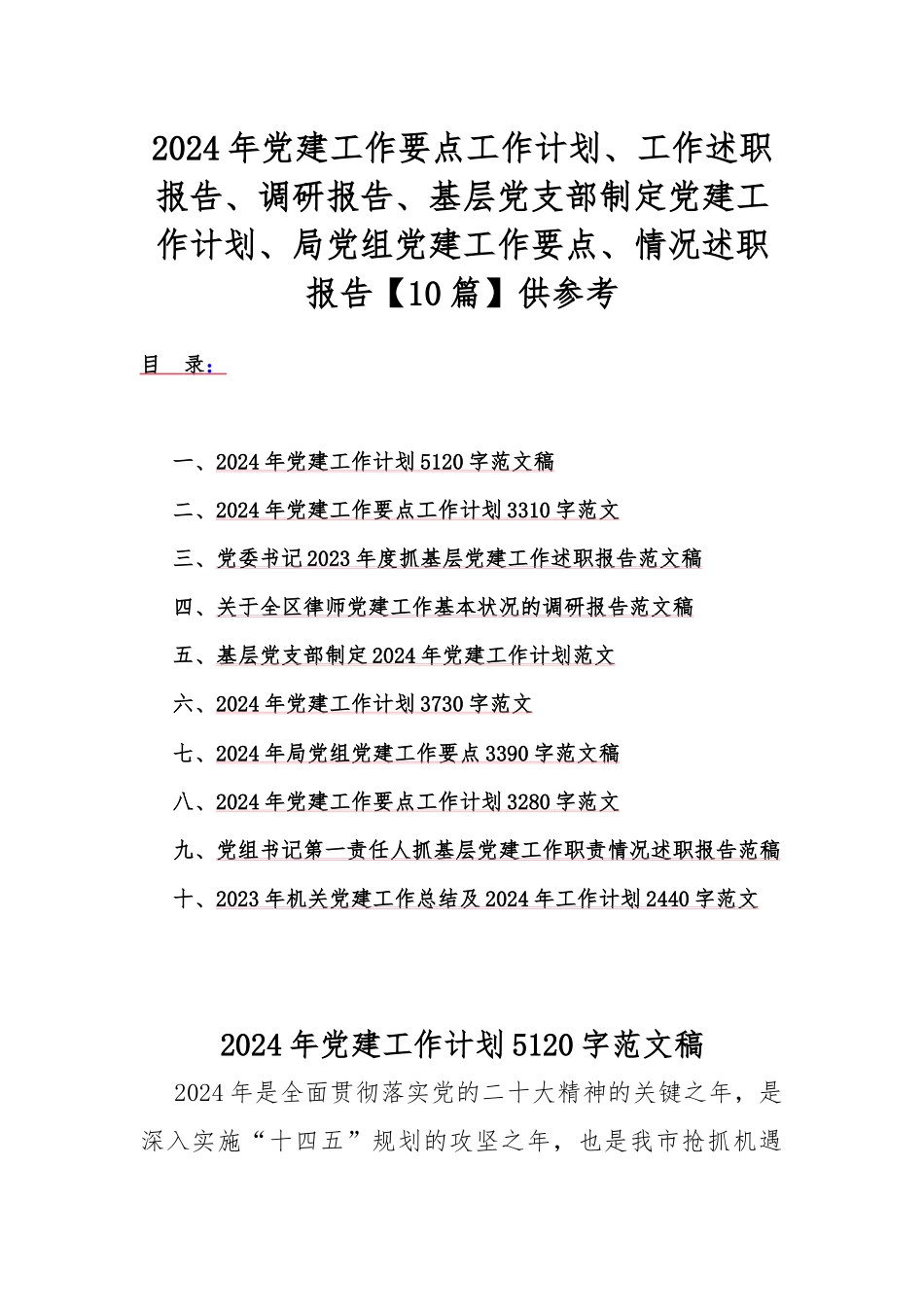 2024年党建工作要点工作计划、工作述职报告、调研报告、基层党支部制定党建工作计划、局党组党建工作要点、情况述职报告【10篇】供参考.docx_第1页