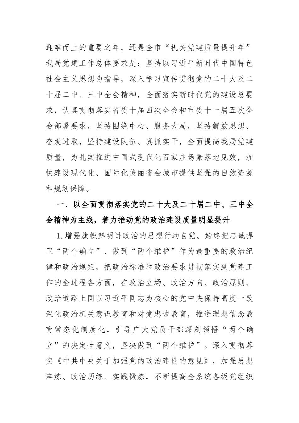 2024年党建工作要点工作计划、工作述职报告、调研报告、基层党支部制定党建工作计划、局党组党建工作要点、情况述职报告【10篇】供参考.docx_第2页
