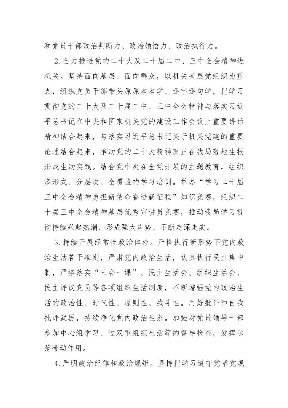 2024年党建工作要点工作计划、工作述职报告、调研报告、基层党支部制定党建工作计划、局党组党建工作要点、情况述职报告【10篇】供参考.docx_第3页