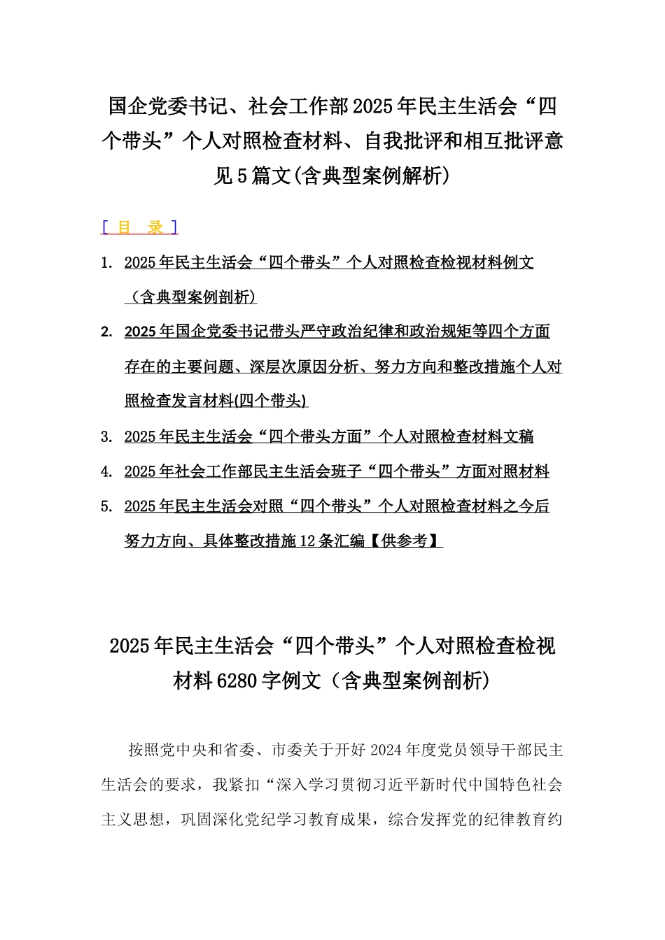 国企党委书记、社会工作部2025年民主生活会“四个带头”个人对照检查材料、自我批评和相互批评意见5篇文(含典型案例解析).docx_第1页