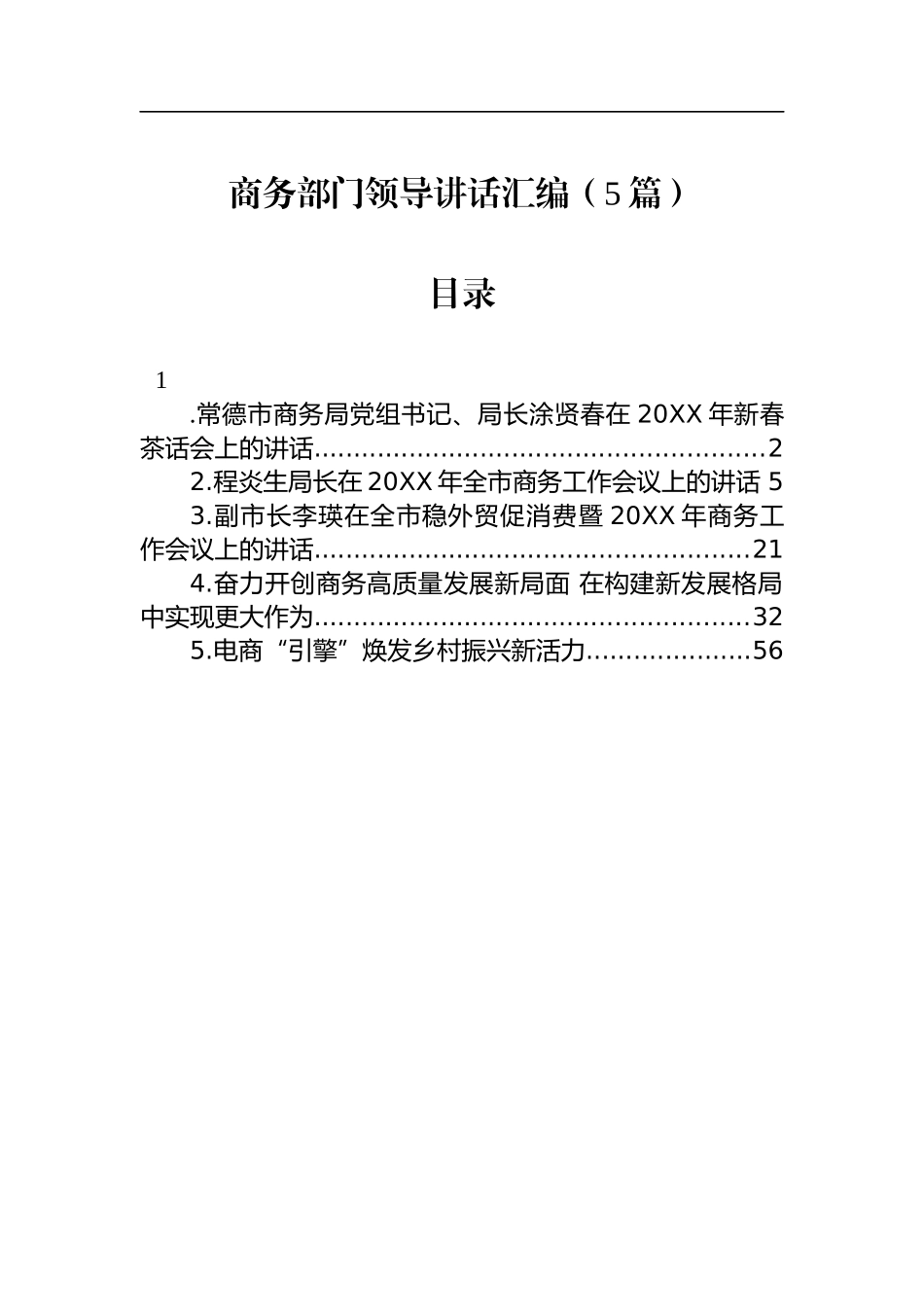 汇编1150-商务部门领导讲话-5篇.docx_第1页